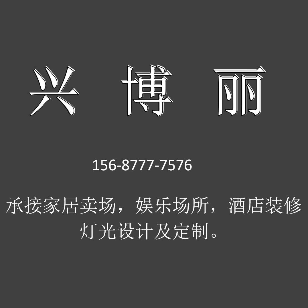 家具卖场灯具销售，装修【兴博丽】