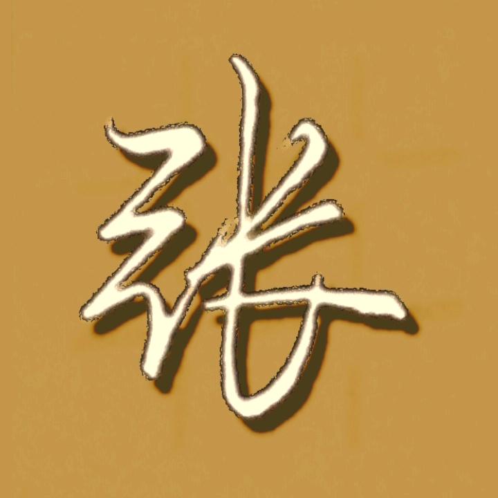 人世间