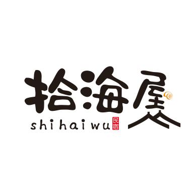 拾海屋民宿