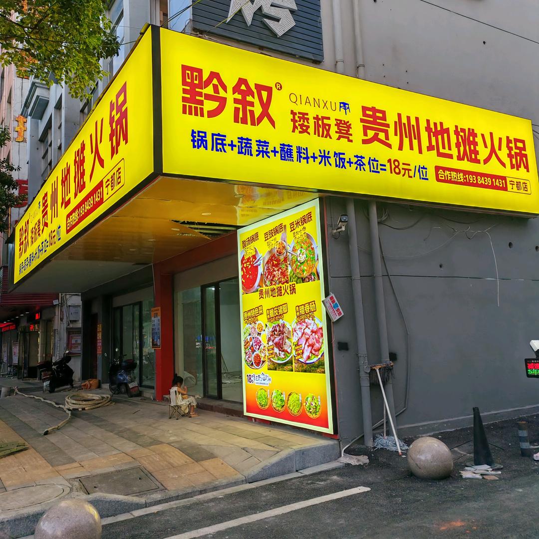 黔叙矮板凳贵州地摊火锅(宁都店)