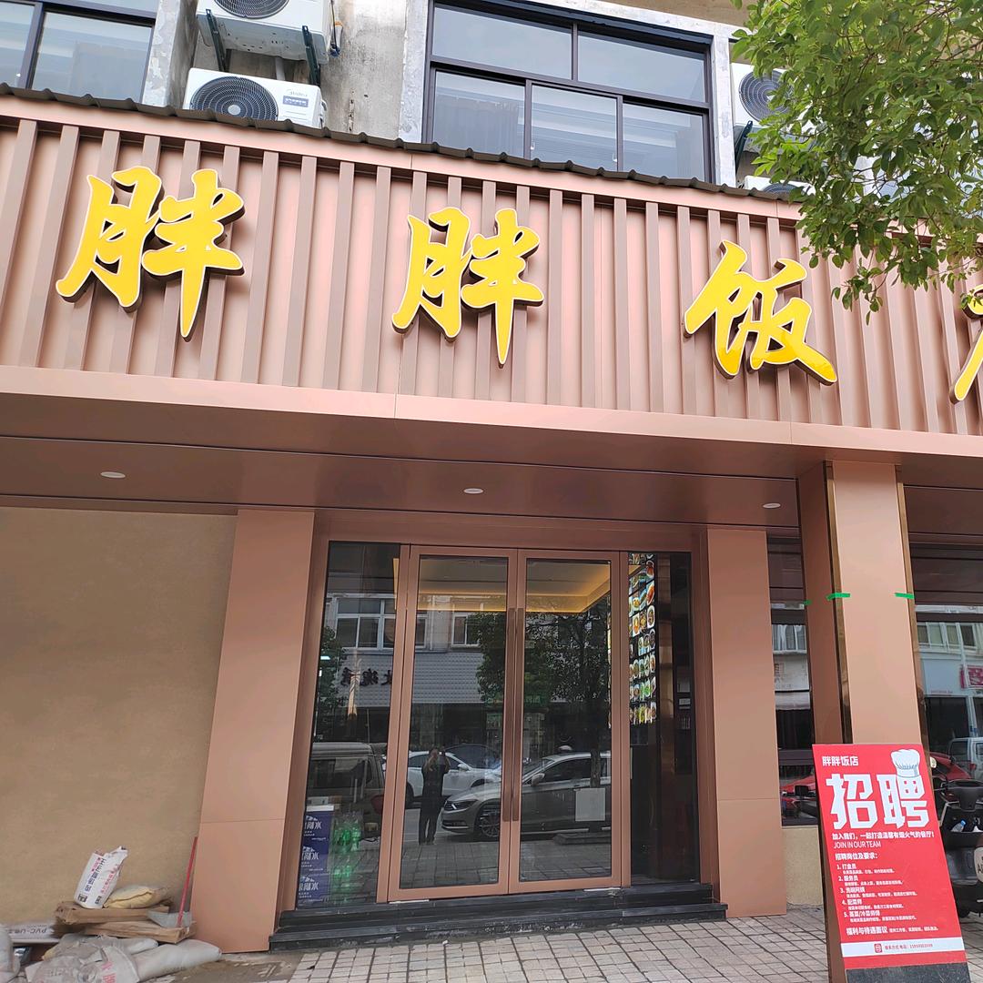 胖胖饭店谢桥店