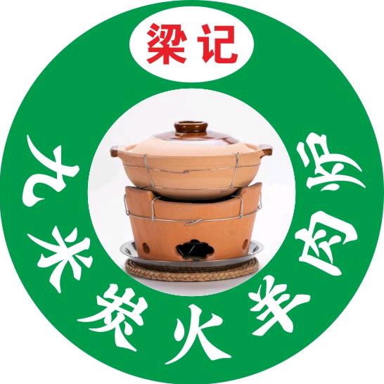 梁记九米羊肉炉（卤武士棒棒骨）