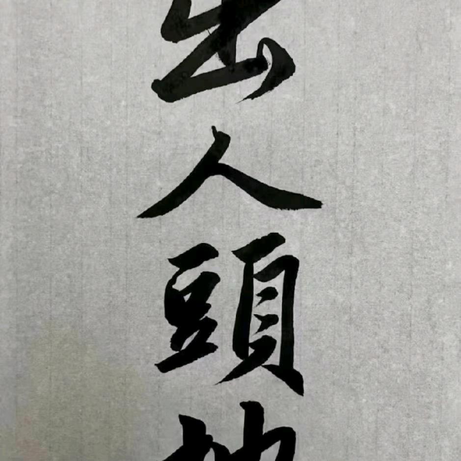 人生太难
