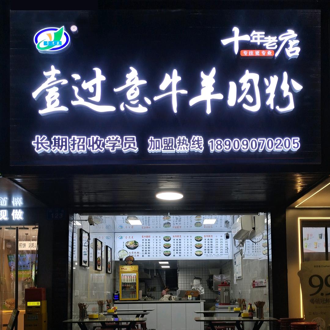 壹过意米粉总店