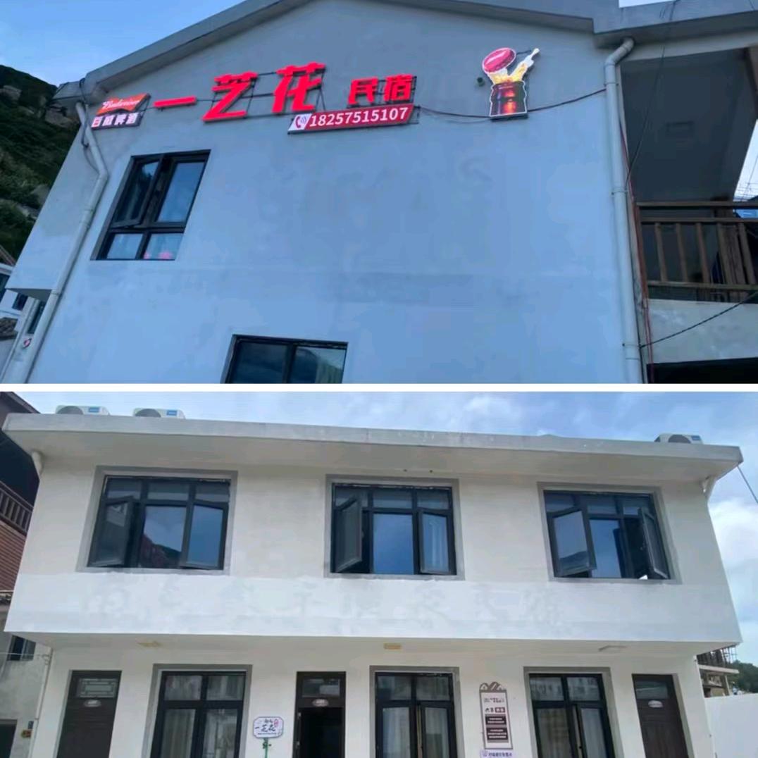 🌺一芝花民宿🌺