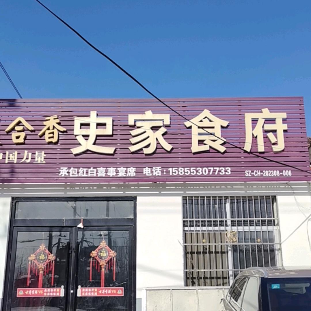 史万石承包宴席（  蒿沟大史村  )