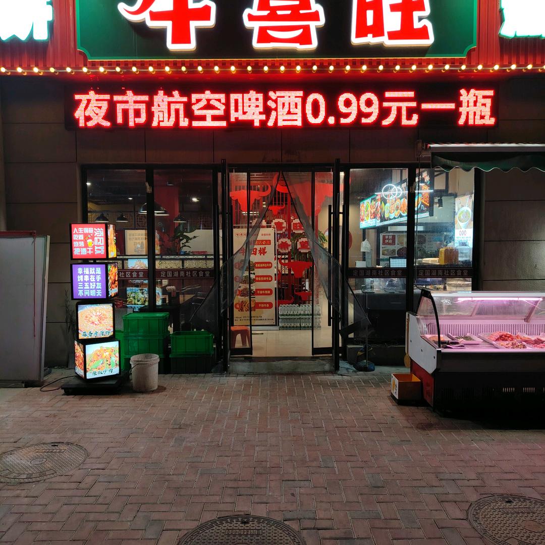 牛喜旺社区食堂