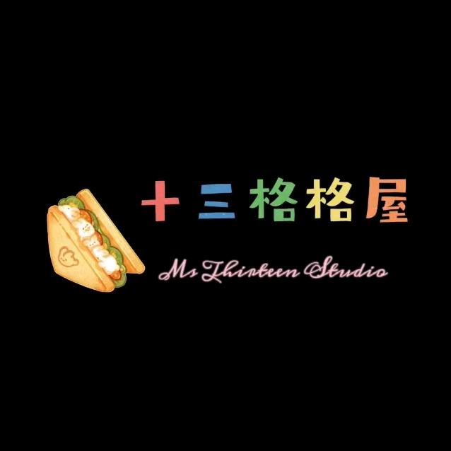十三格格屋二号店