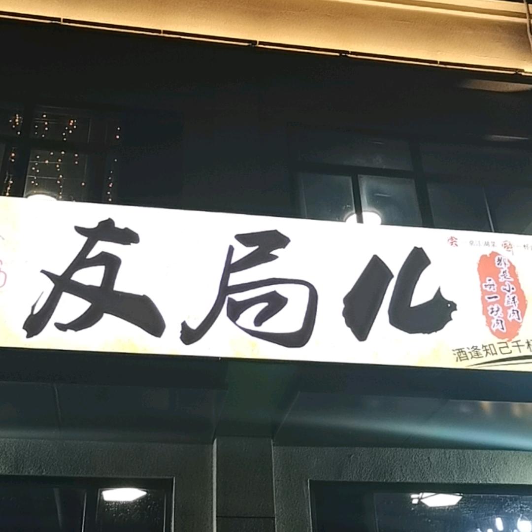 友局儿烧烤 二姐