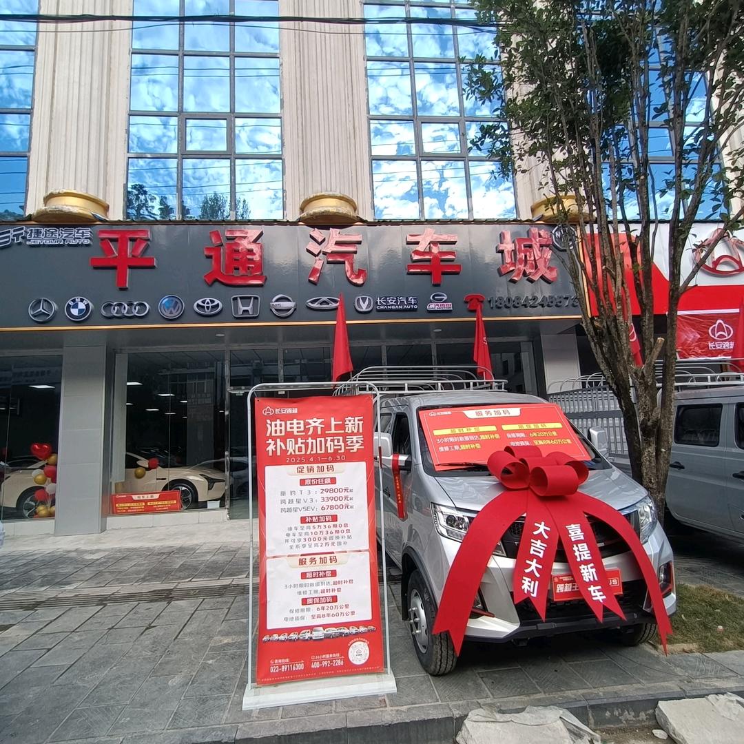 平通汽车城