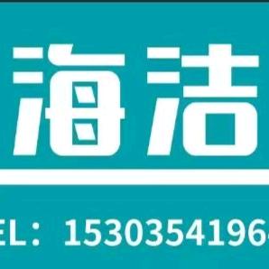 特安净·海洁洗衣洗鞋绿都名苑店