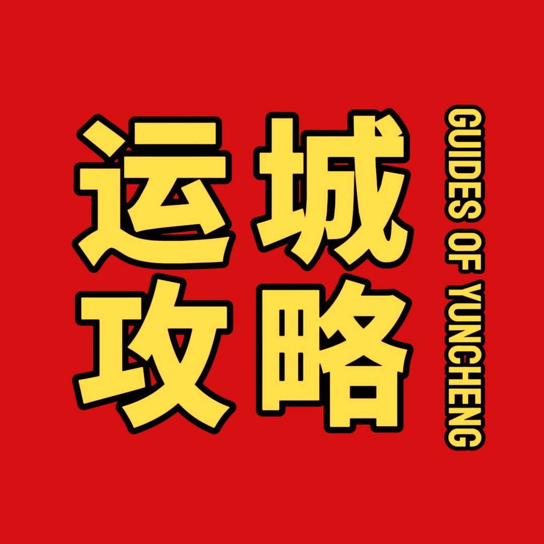 运城攻略