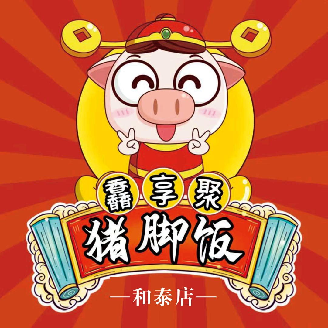 卖猪脚饭的梅姐