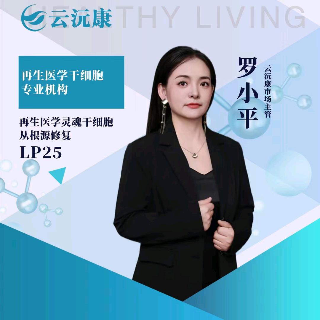 罗小平再生医学干细胞
