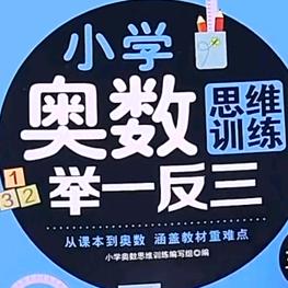 小学奥数