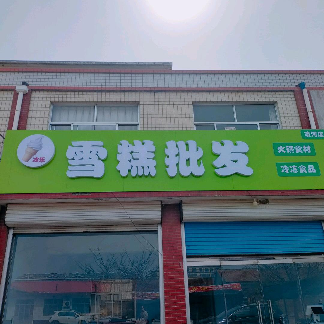 冰乐雪糕批发官方号