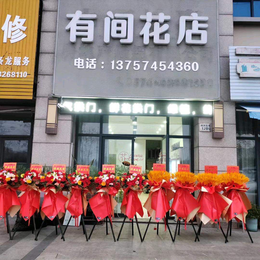 观海卫镇有间花店(豪园花行)
