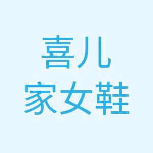 喜儿高定女鞋