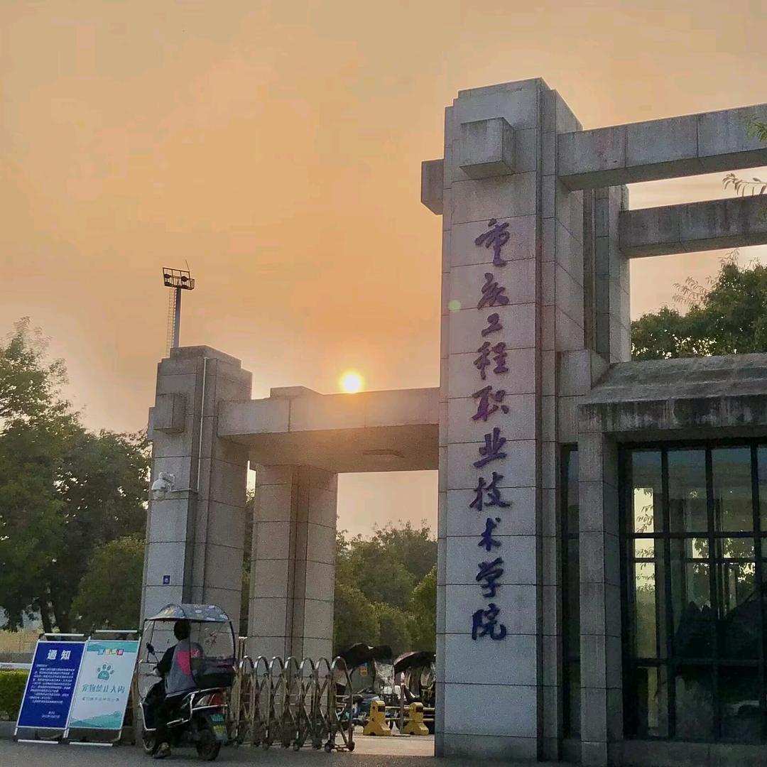 重庆工程职业技术学院万能墙