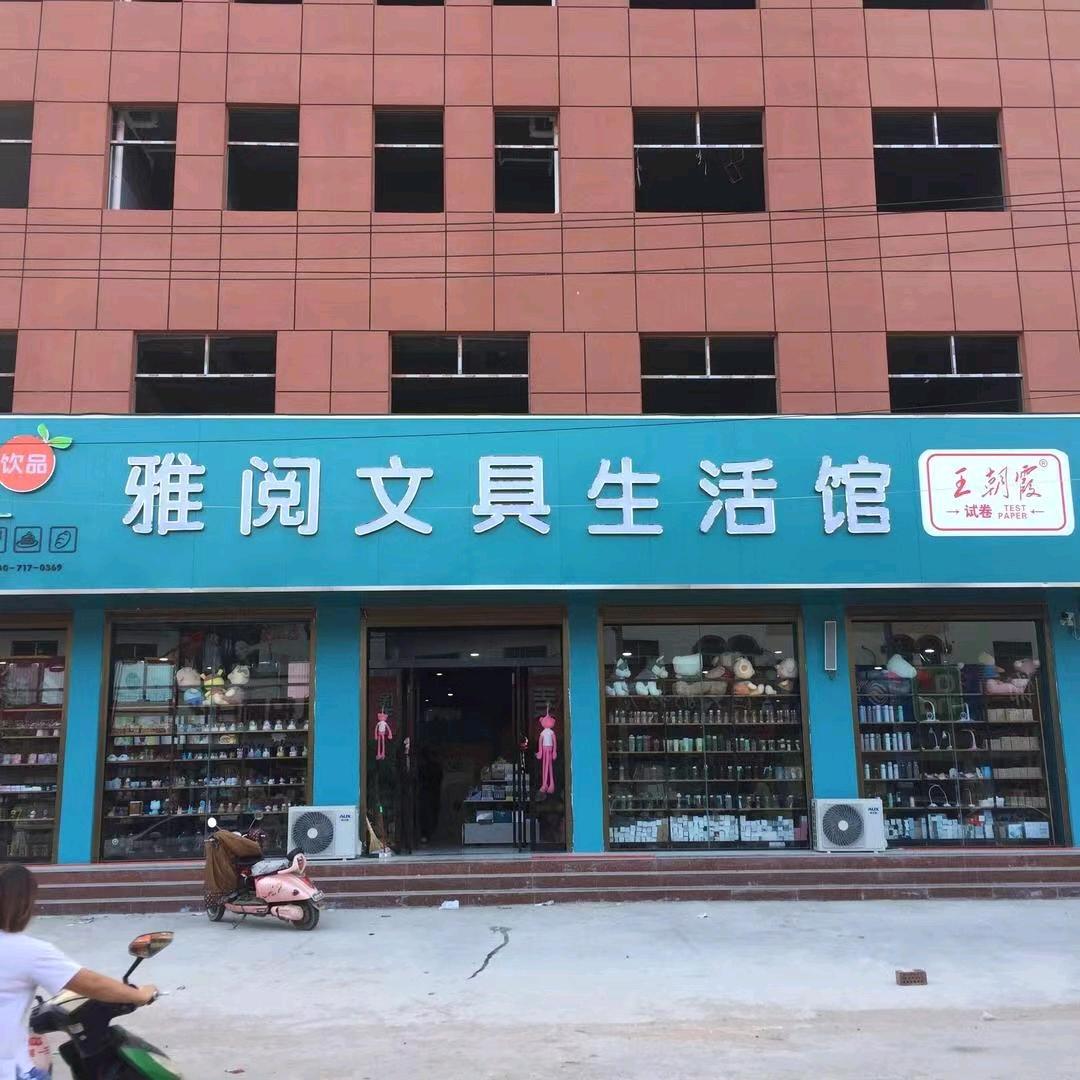 大营雅阅文具店