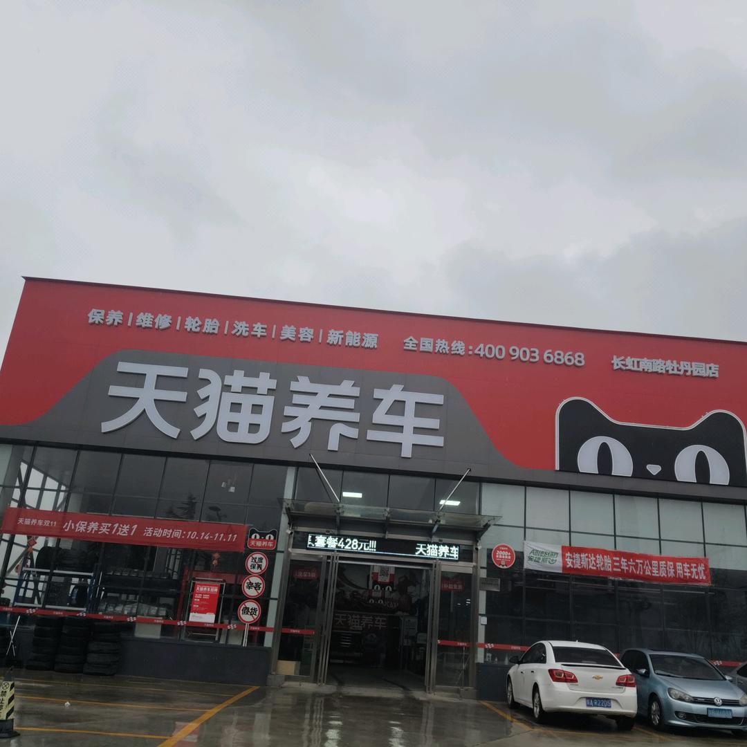 天猫养车-（新区长虹南路）