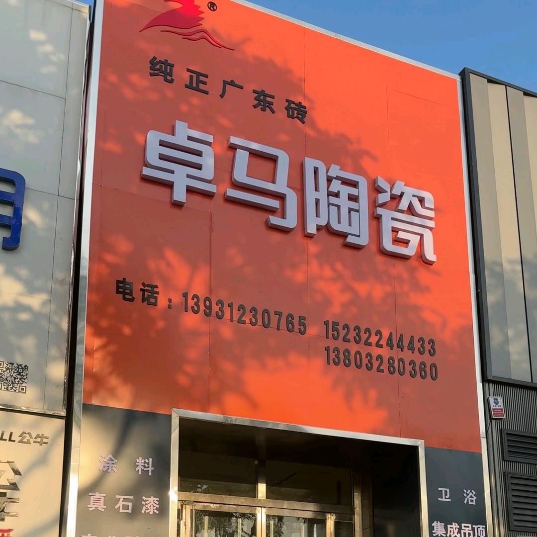 卓马陶瓷
