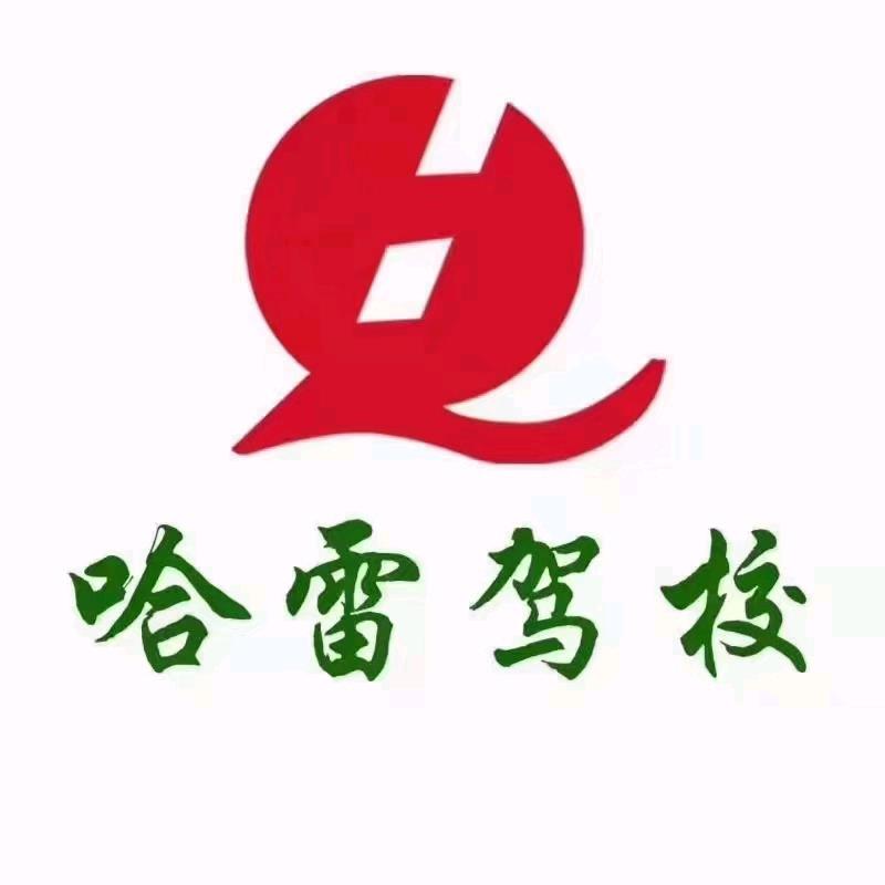 嘉峪关市哈雷驾校-木子李