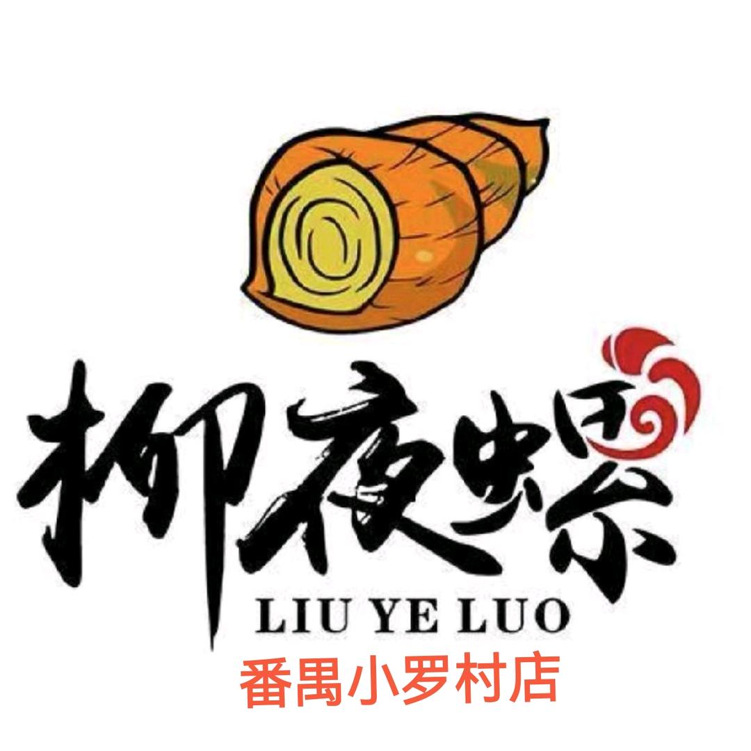 柳夜螺番禺小罗村店