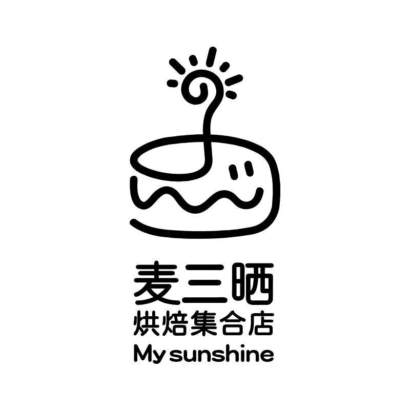 麦三晒烘焙