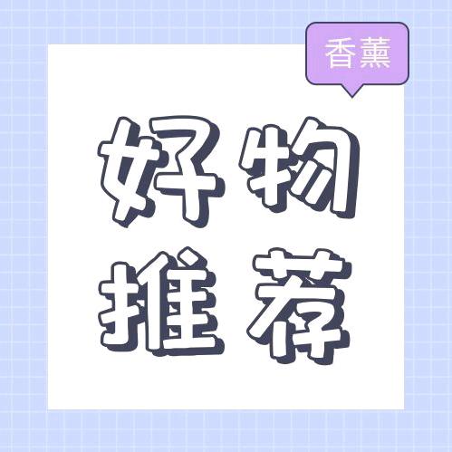 家居生活好物