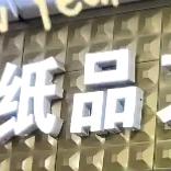 986纸品文具零食批发