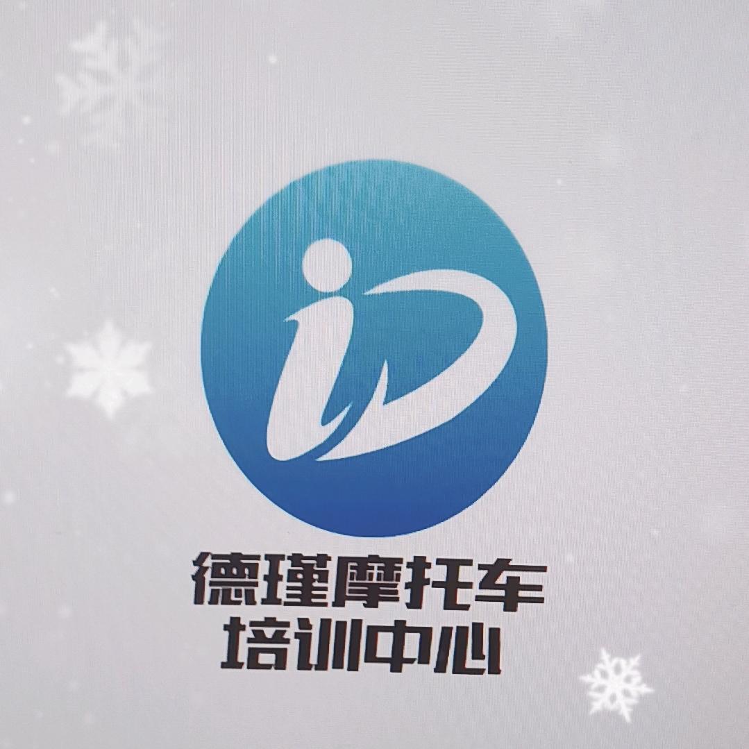 桂林临桂德瑾摩托车培训中心