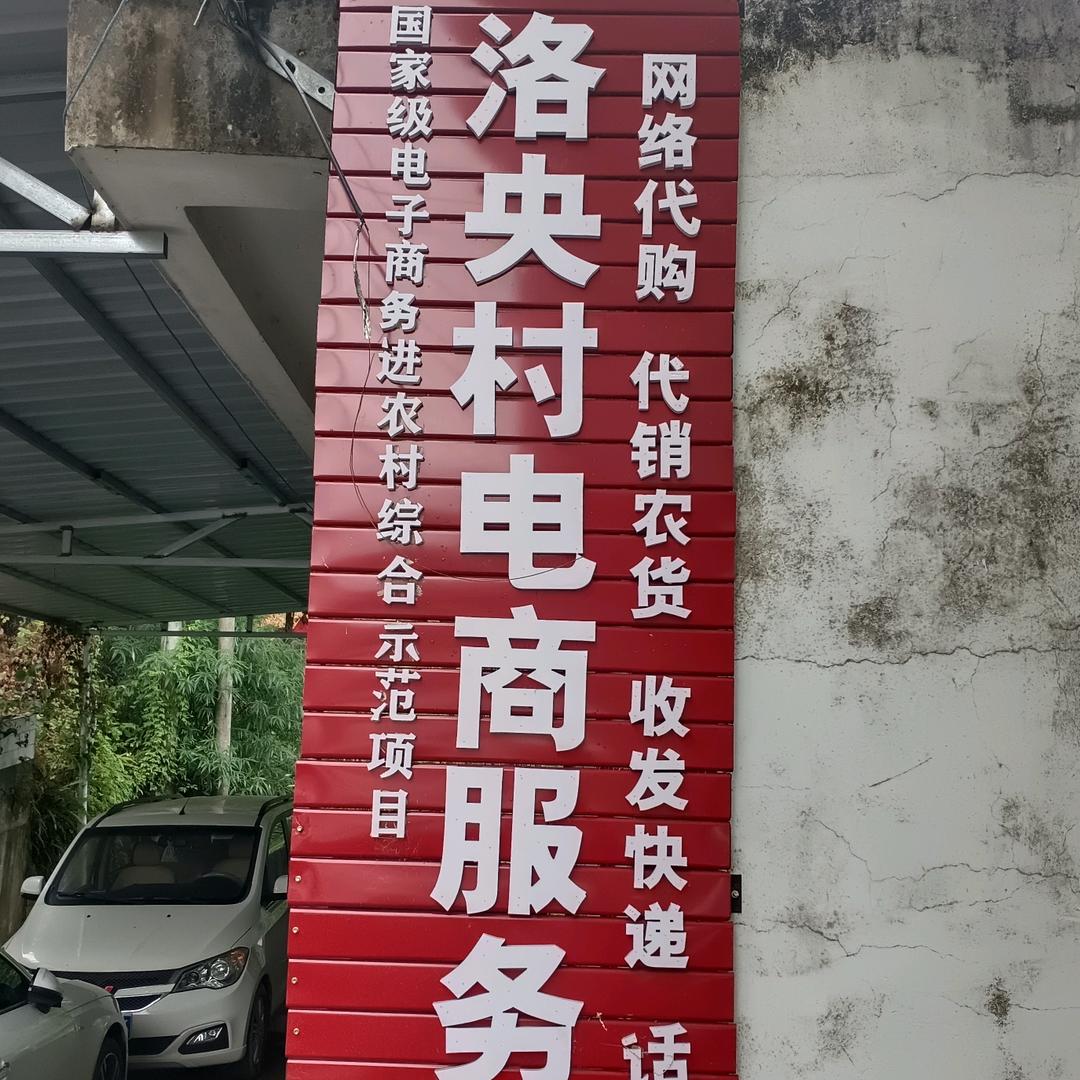 洛央村电商