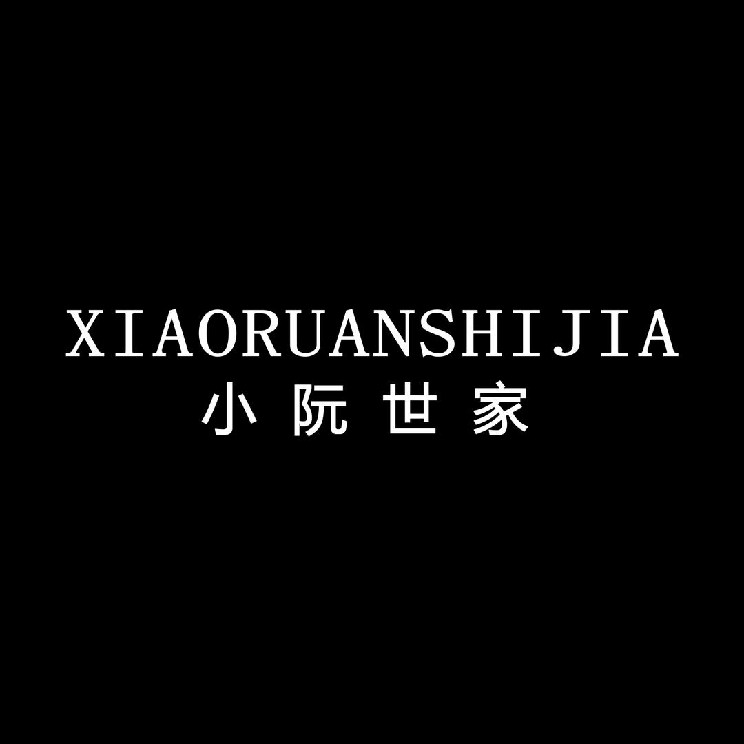 小阮世家轻奢