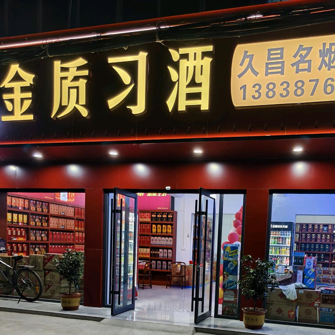 久昌名烟名酒