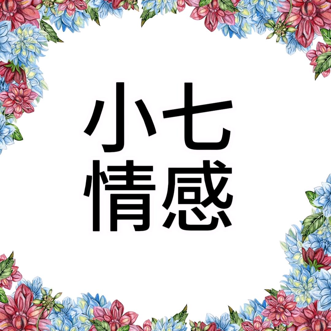 小七情感