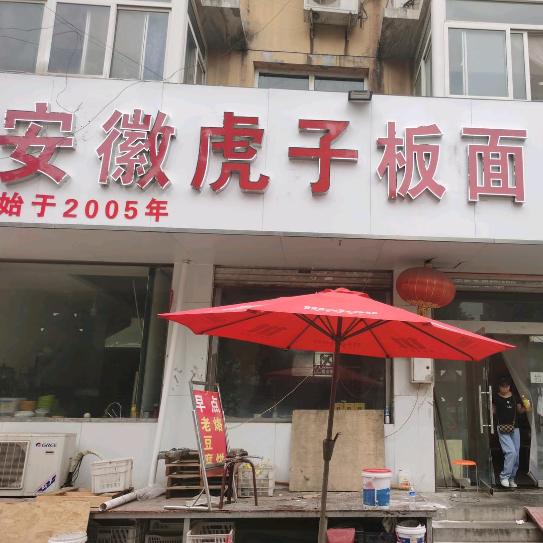 方村安徽板面