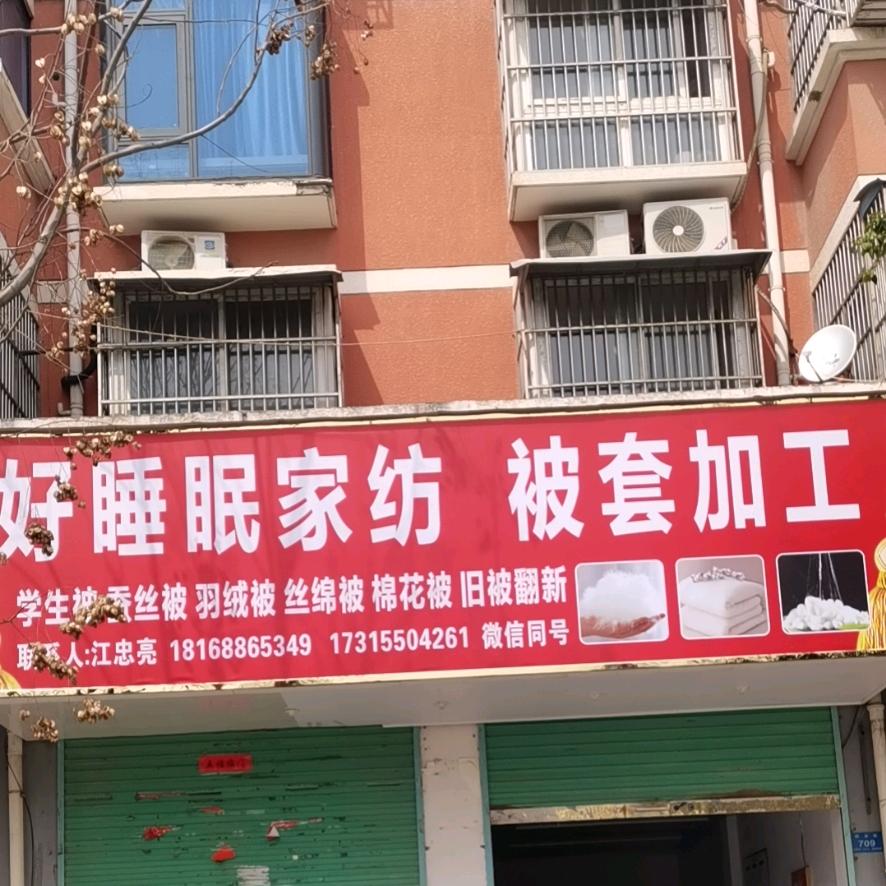 好睡眠家纺被套加工