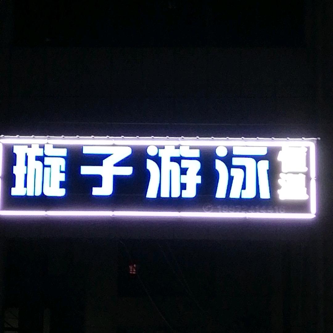 璇子游泳
