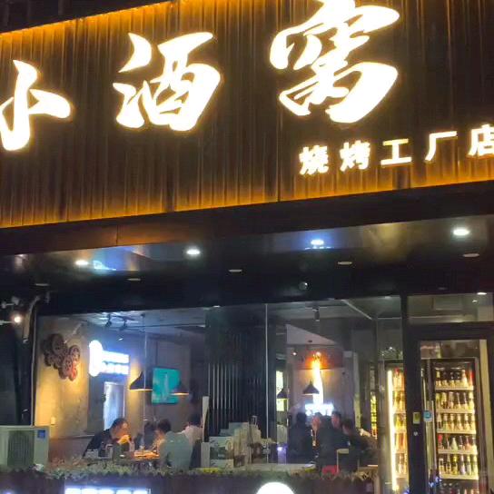 小酒窝烧烤工厂