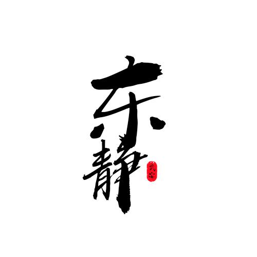 东静家的酒