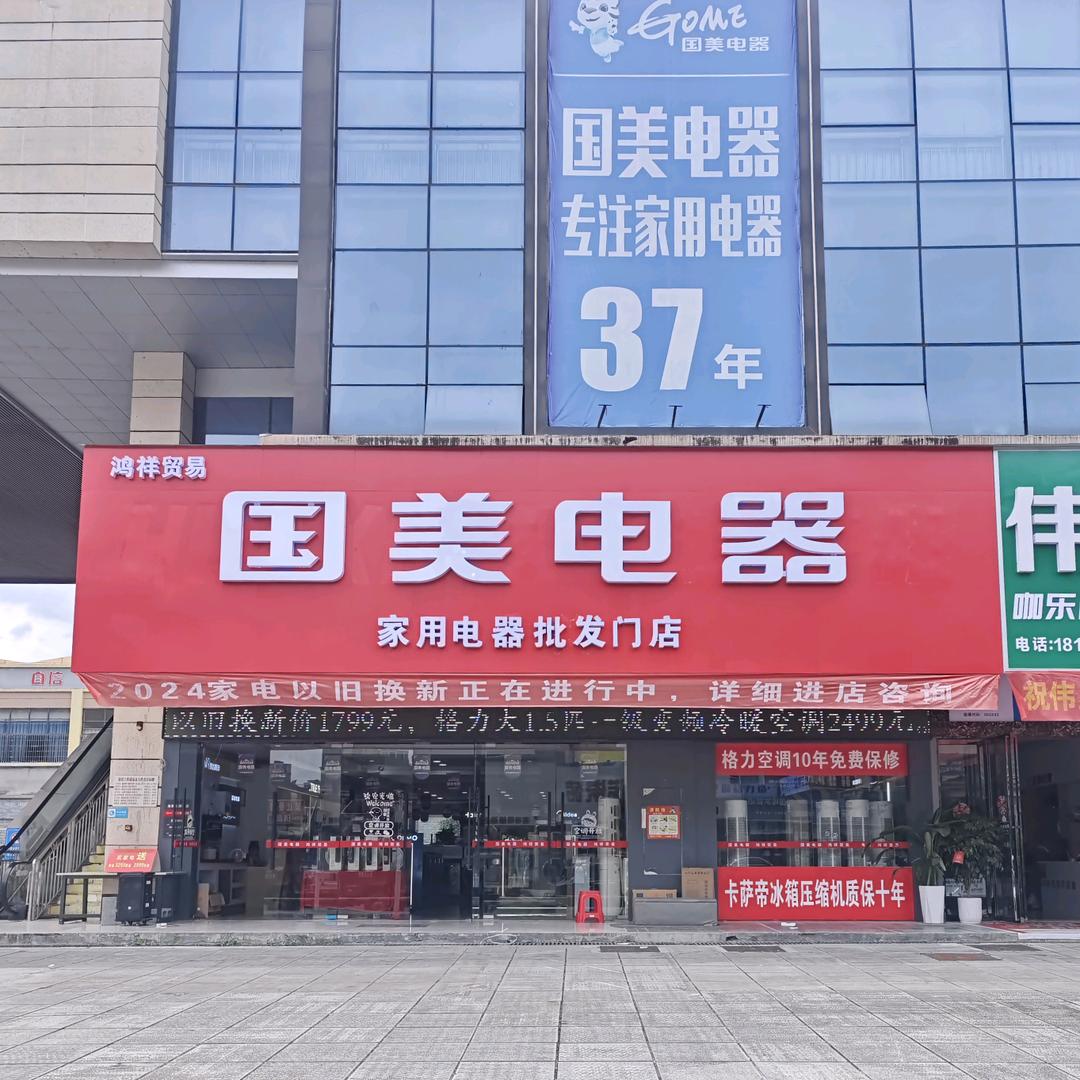 坤哥-吉首家用电器