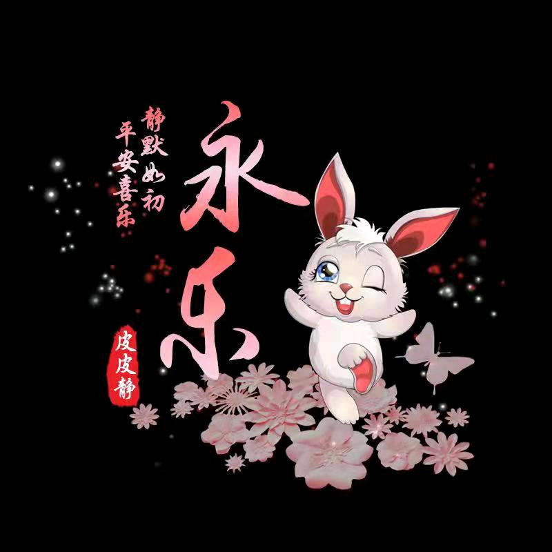 @永乐