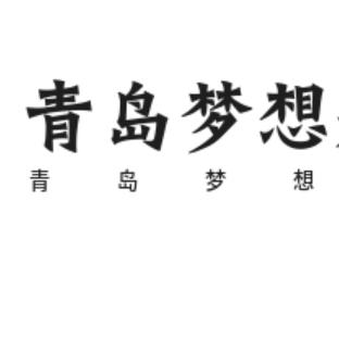 梦想