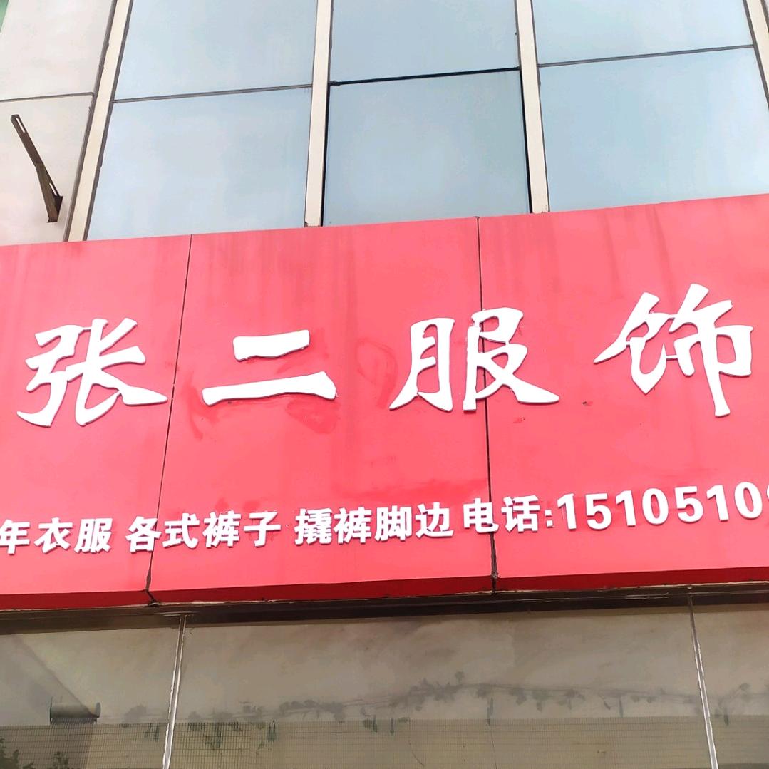 张二服饰