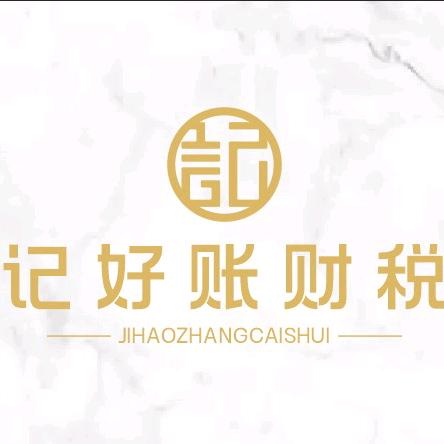 记好账财税～王会计