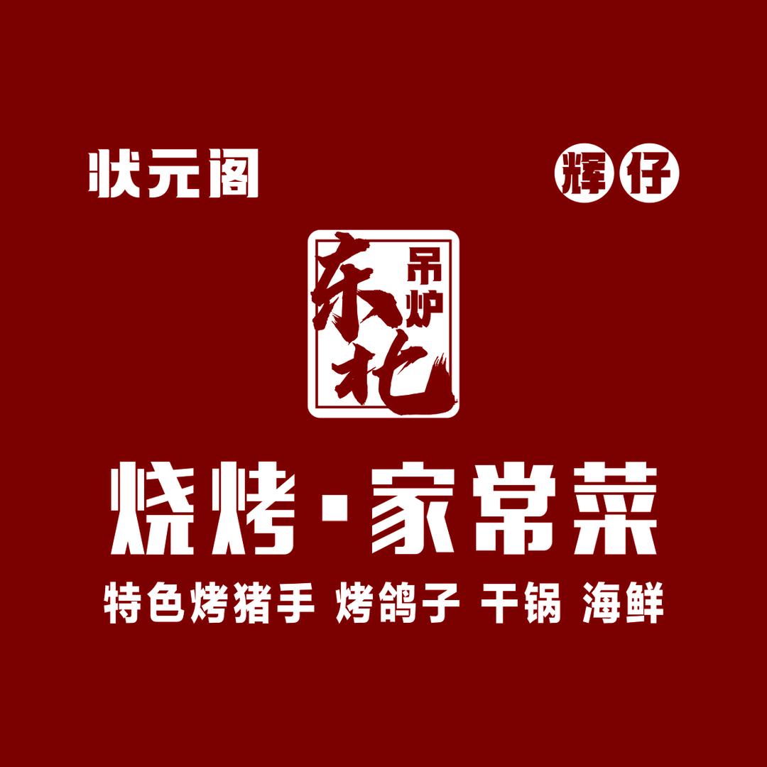 奎屯辉仔东北烧烤店