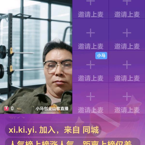 小马哥夜猫子。山歌直播晚上10点