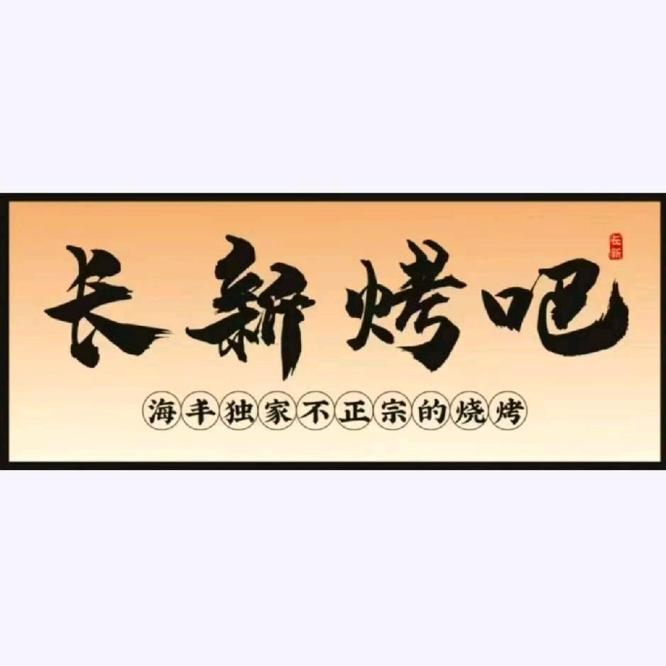 长新烤吧（二环西路丽枫酒店正对面）