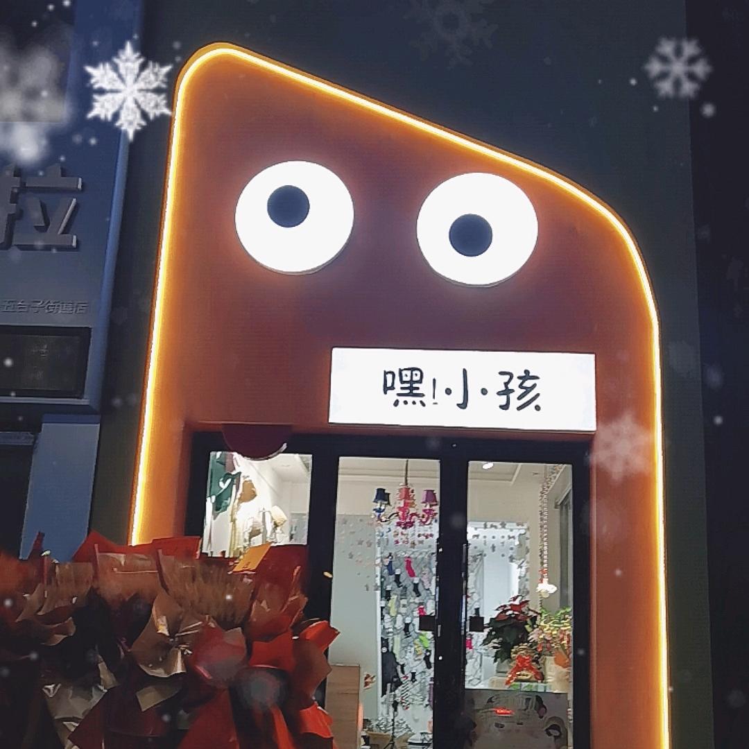 嘿!小孩精品童装营口店